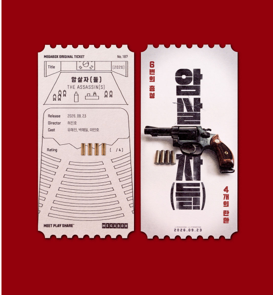 메가박스 오리지널 티켓 '암살자(들)' 특전 증정 지점 공개