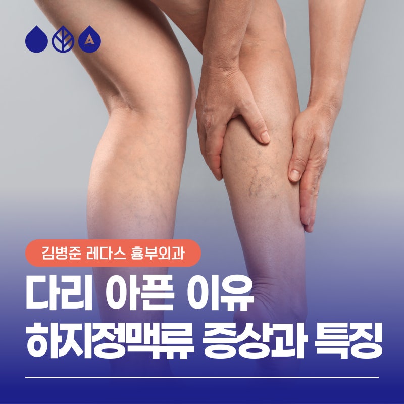 다리가 아픈 이유, 하지정맥류 증상과 통증 특징은 무엇일까?