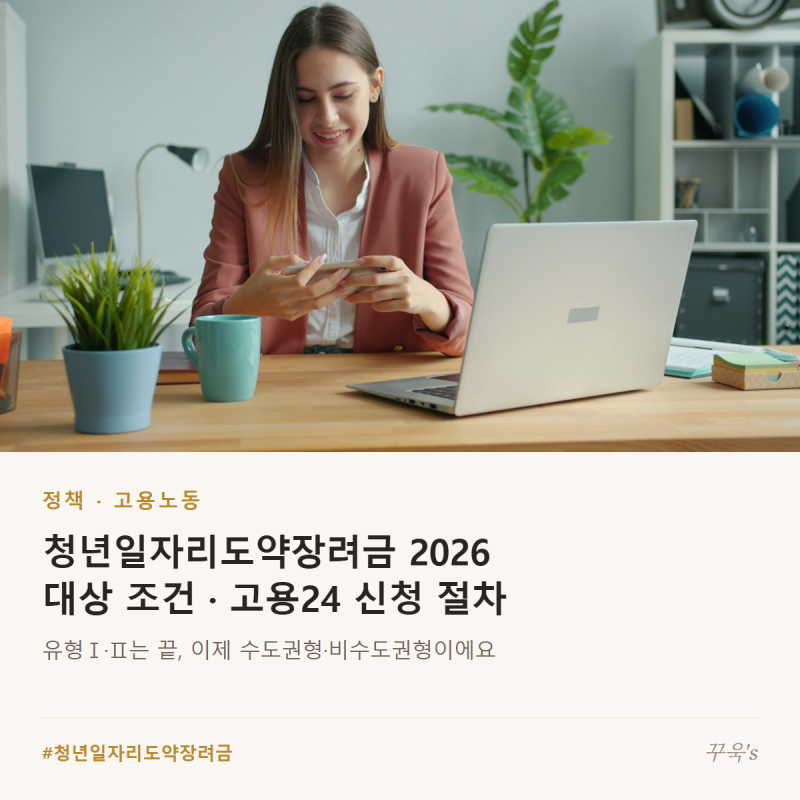 청년일자리도약장려금 2026 대상 조건, 고용24 신청 절차