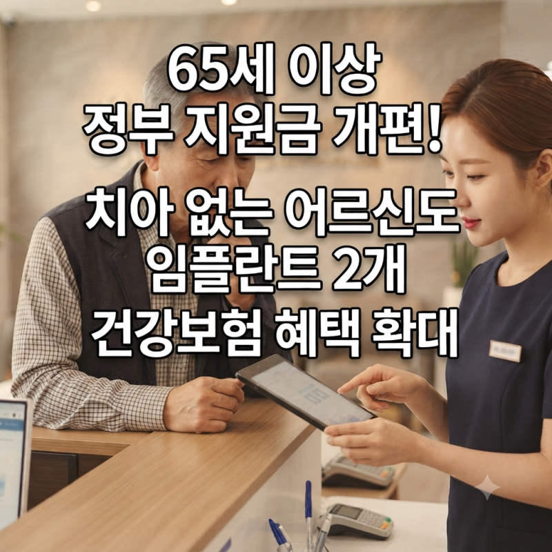 65세 이상 정부 지원금 개편! 치아 없는 어르신도 임플란트 2개 건강보험 혜택 확대
