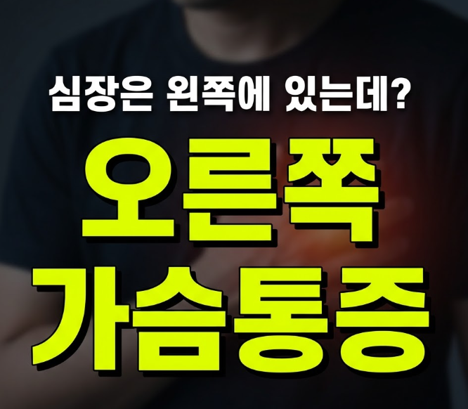오른쪽 가슴통증 숨쉴때 뻐근하다면? 원인과 병원 진료과 총정리