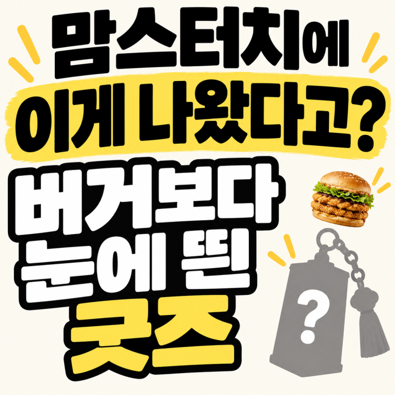 버거 먹으러 갔다가 이걸 보게 될 줄이야? 맘스터치 청사초롱 키링