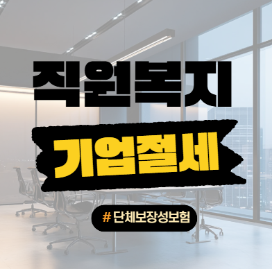 직원복지와 기업절세를 함께 챙기는 단체보장성보험!