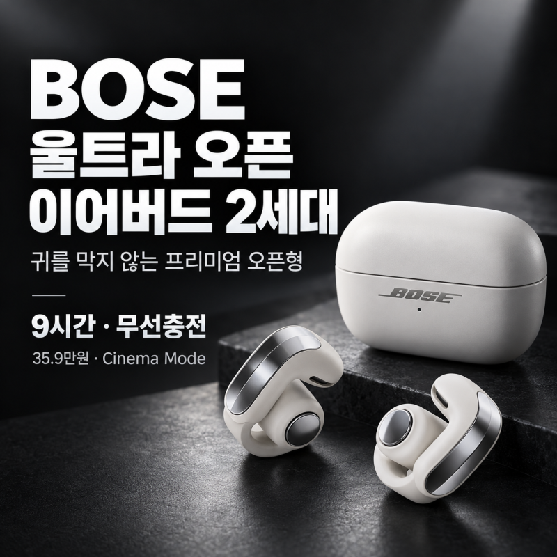 귀를 막지 않고 9시간 듣는다｜보스 울트라 오픈 이어버드 2세대 35만9천원