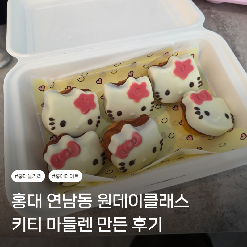 홍대 연남동 원데이클래스 연플레이스 베이킹 공방 키티 마들렌 후기