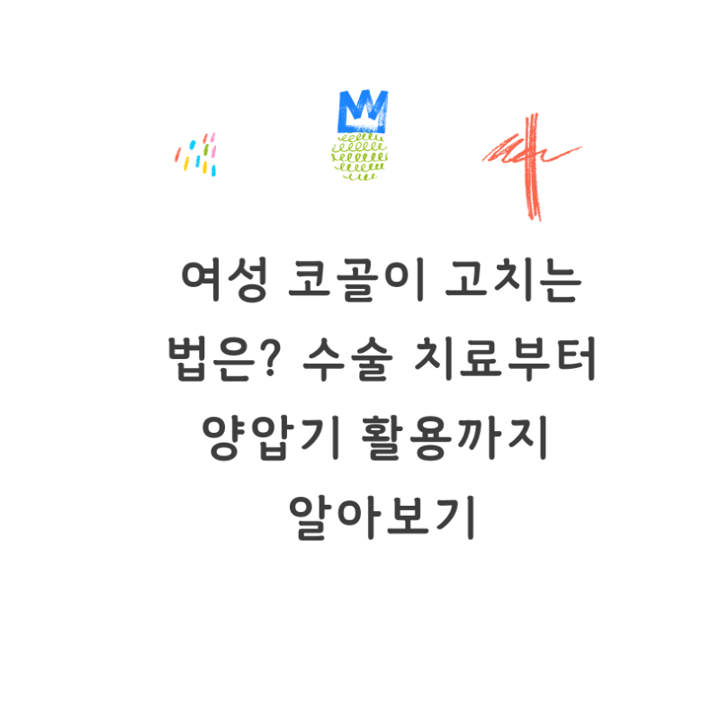 여성 코골이 고치는법은? 수술 치료부터 양압기 활용까지 알아보기