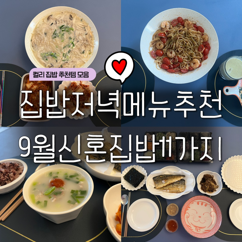 집밥 저녁메뉴추천 오늘 뭐 먹지? 9월 신혼집밥 11가지