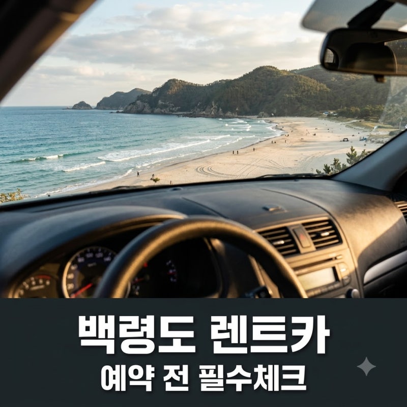 "차 없으면 고립될 뻔.." 백령도렌트카 48시간 빌려보니 알게 된 사실