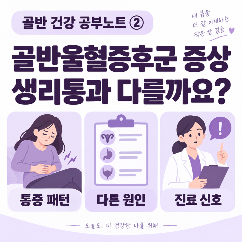 [골반 건강 공부노트 ②] 골반울혈증후군 증상과 생리통의 차이, 진료가 필요한 골반통