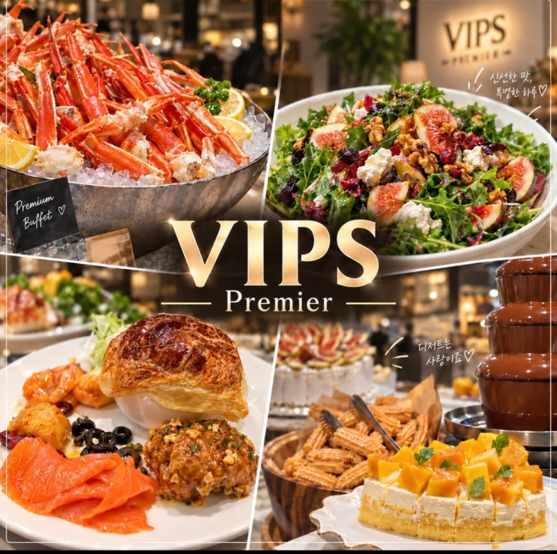 서울 VIPS 빕스 프리미어 제일제당센터점 후기 ㅣ 무화과 시즌 추석 가족 외식 할인 샐러드바 ....
