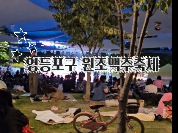영등포구 원조맥주축제 후기｜아이들과 다녀온 영등포공원 가을축제, 먹거리부터 공연까지