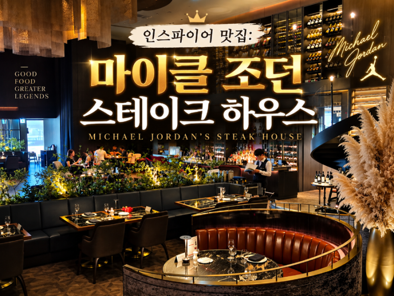인스파이어 맛집 마이클조던스테이크하우스 갓성비 영종도 스테이크 맛집 할인방법 및 메뉴....