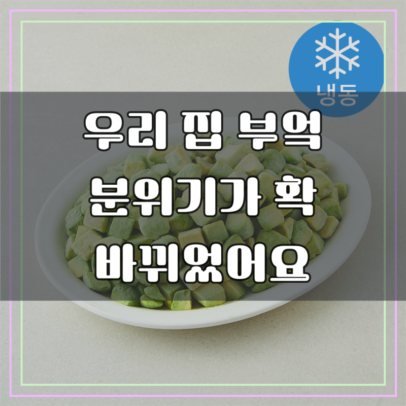 [로켓프레시] 아보카도 다이스, 매일 식탁에 찾아오는 작은 즐거움