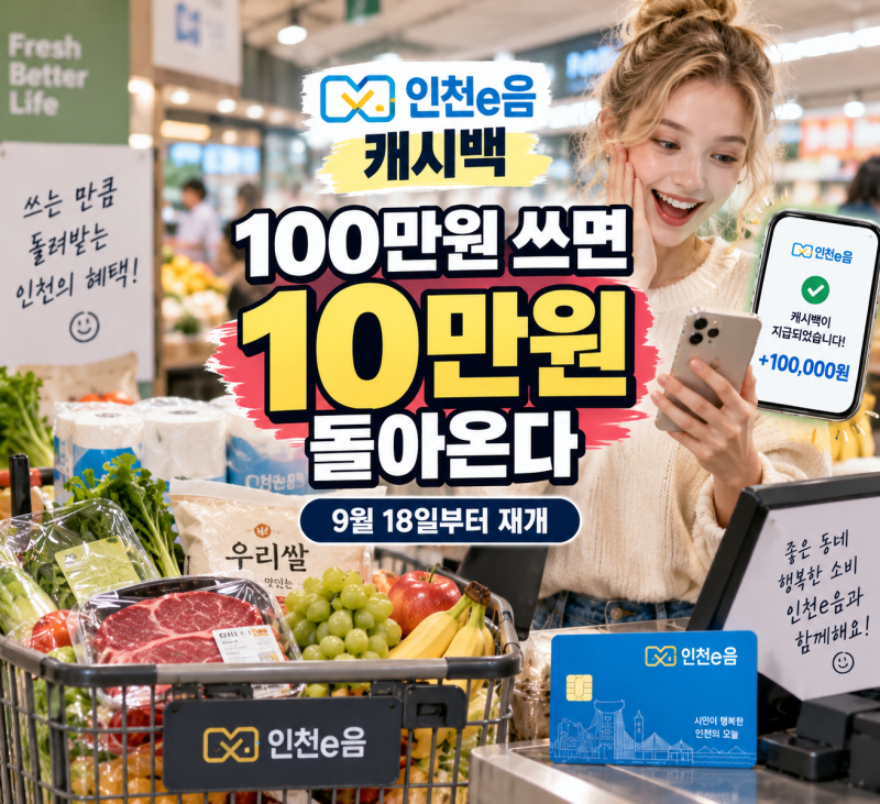 인천e음 100만원 쓰면 최대 10만원 캐시백 9월 18일부터 받는 방법