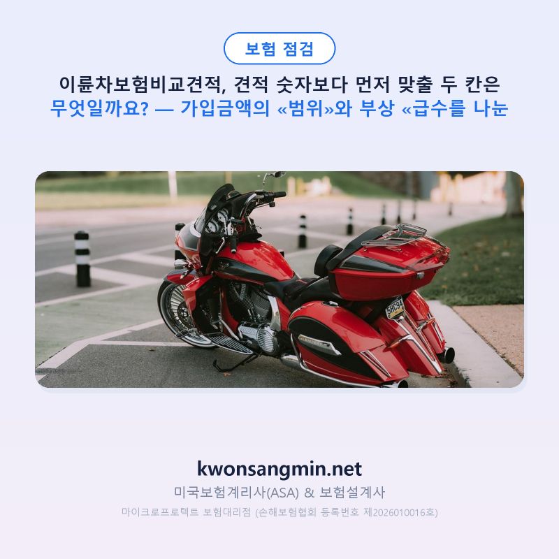 이륜차보험비교견적, 견적 숫자보다 먼저 맞출 두 칸은 무엇일까요? — 가입금액의 «범위»....