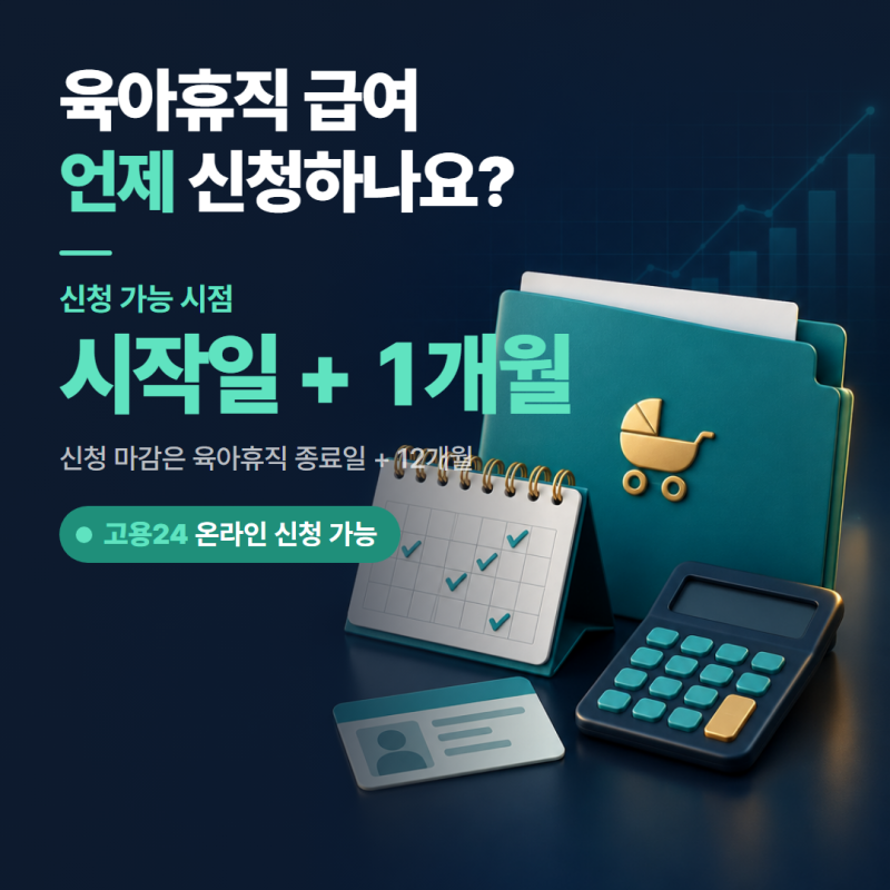 육아휴직 급여 신청방법, 시작일 한 달 지나야 신청돼요