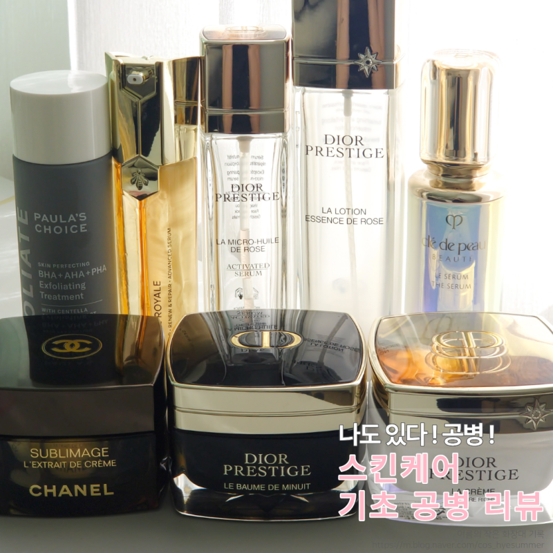 스킨케어 기초 공병 리뷰 샤넬 수블리마지 · 디올 프레스티지 · 겔랑 아베이 로얄 · 끌레드....