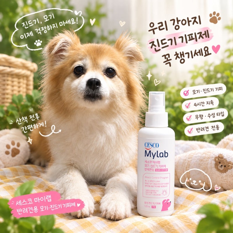 내돈내산 강아지 진드기 모기 기피제 추천 | 세스코 마이랩 반려견용 사용법부터 효과까지