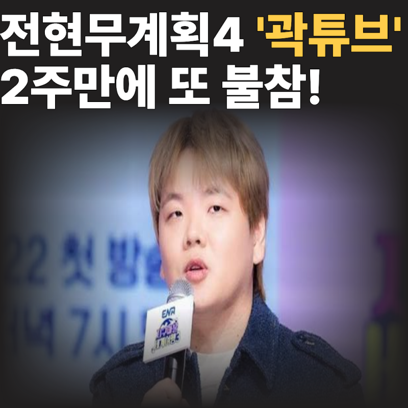 "그 녀석 또 없다?!" 곽튜브, 복귀 2주 만에 '전현무계획4' 또 불참한 충격적인 이유!