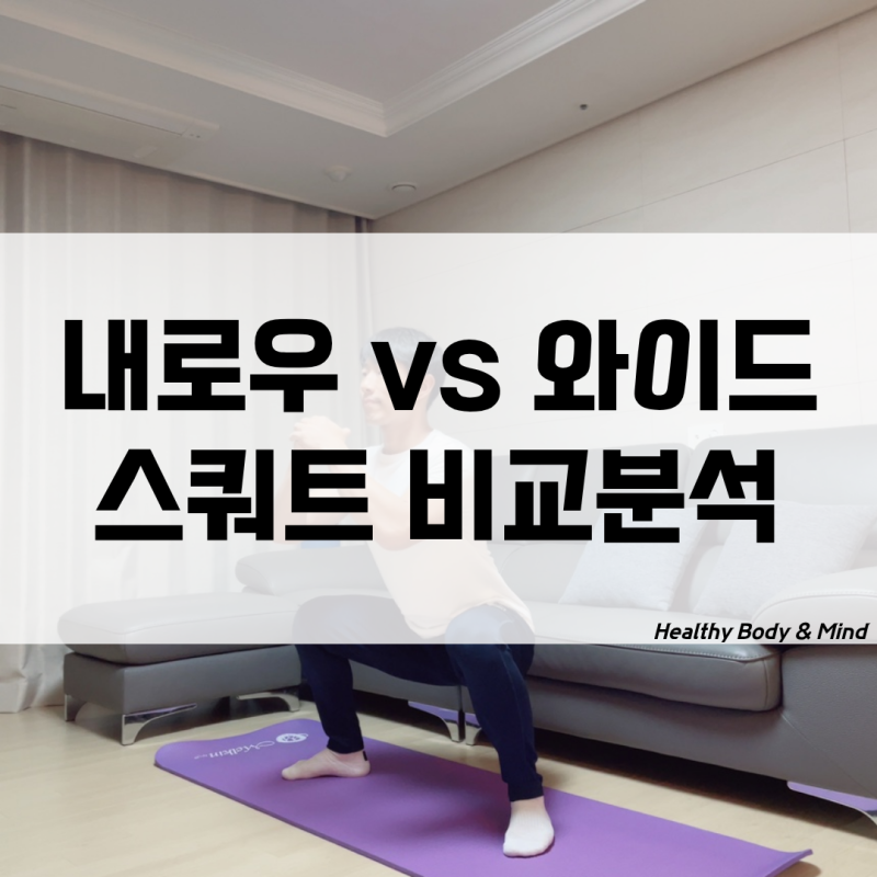 내로우 스쿼트 vs 와이드 스쿼트 비교분석