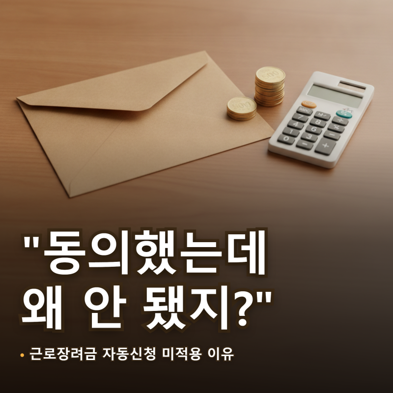 근로장려금 자동신청 "동의했는데 왜 안 됐지?" 미적용 3가지 이유와 해지 방법