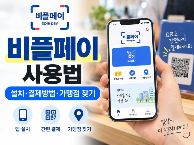 비플페이 사용법｜설치·결제방법·가맹점 찾기