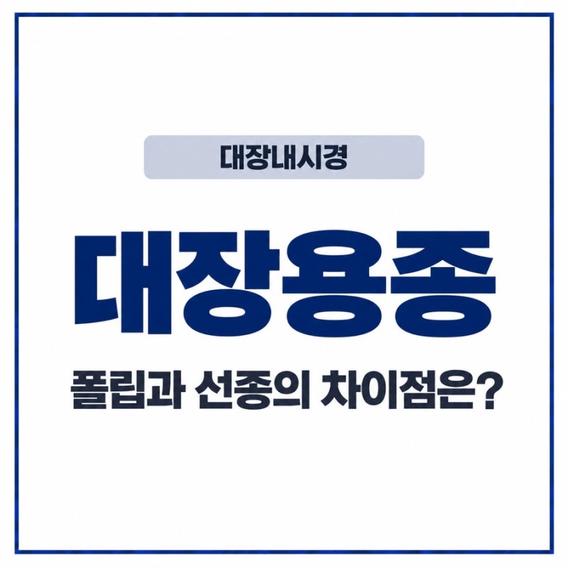 대장용종(폴립)과 선종의 차이, 수술비는 각각 받을 수 있을까?