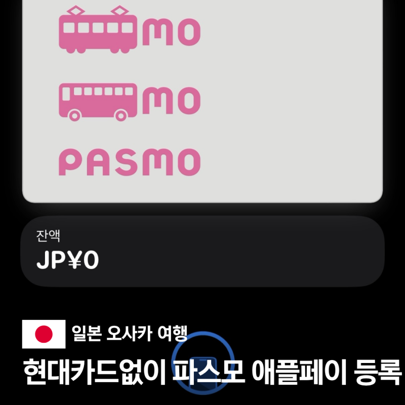 일본 교통카드 애플페이 현대카드 없이 파스모 발급 발권 등록 방법