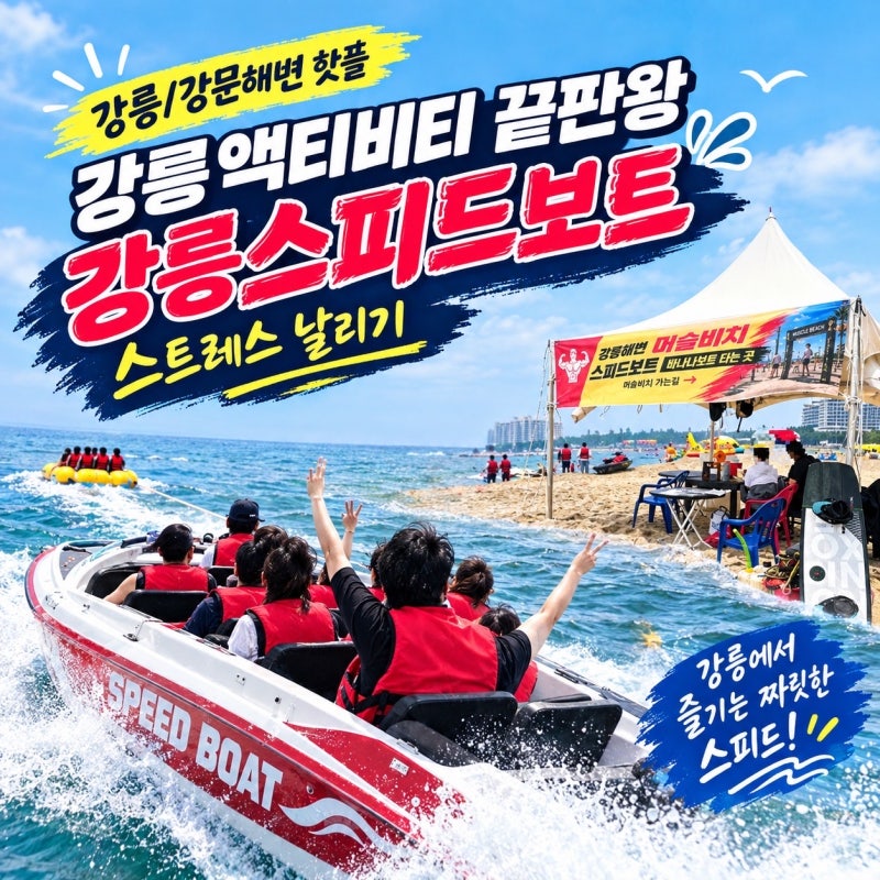 [강릉/강문해변 핫플] 강릉엑티비티 끝판왕 강릉스피드보트 타고 스트레스 날리기