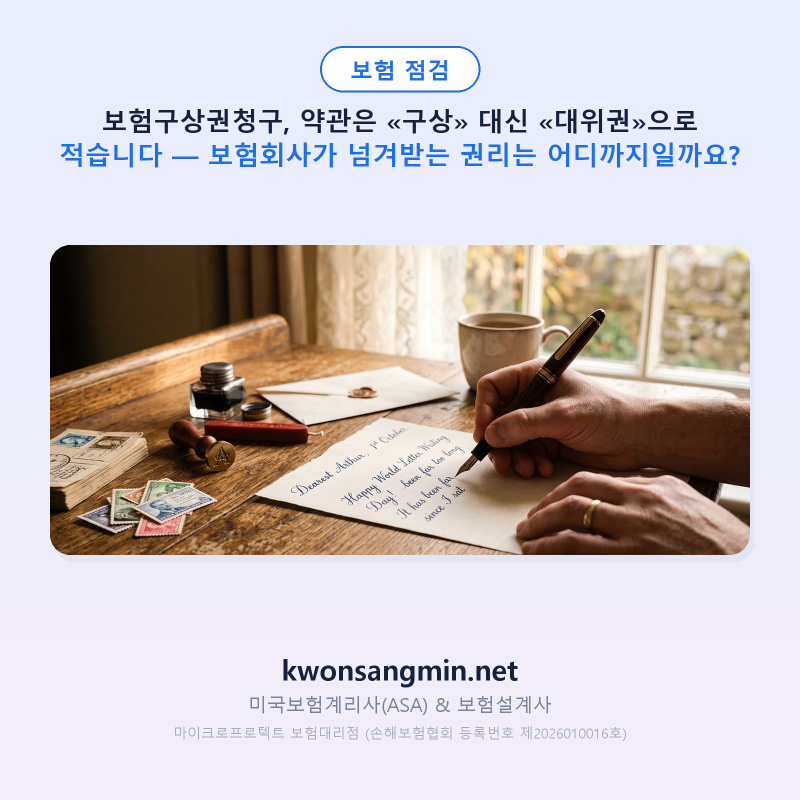 보험구상권청구, 약관은 «구상» 대신 «대위권»으로 적습니다 — 보험회사가 넘겨받는 권리....