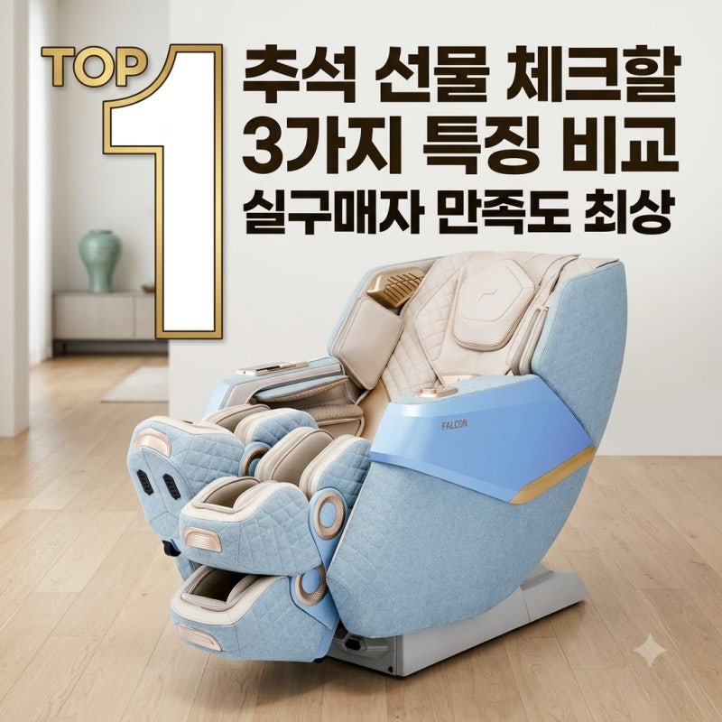바디프랜드 뉴팔콘 추석 선물 사기 전 체크할 3가지 특징 비교