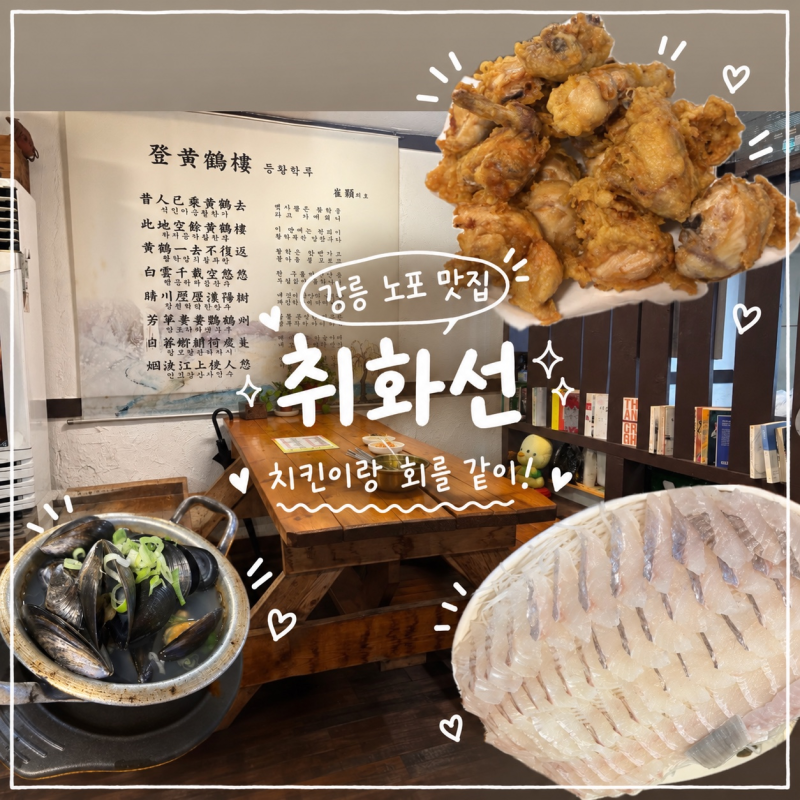 강릉 취화선 야장 맛집 모둠회 치킨 조합 강릉역 근처 술집