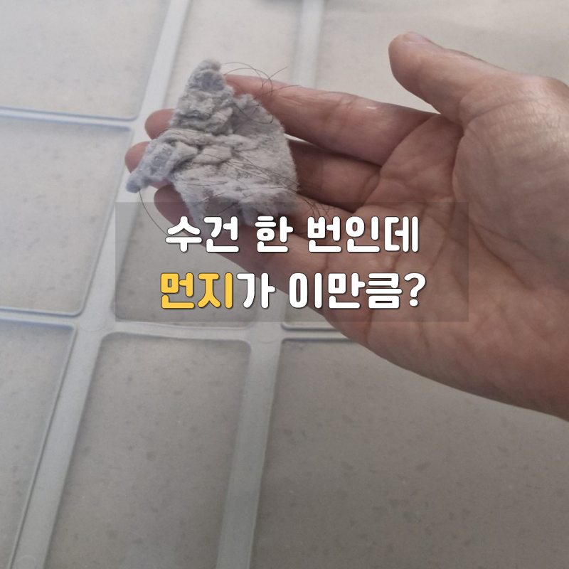LG 워시타워 건조기 필터 청소 주기, 수건 한 번에 먼지가 이만큼
