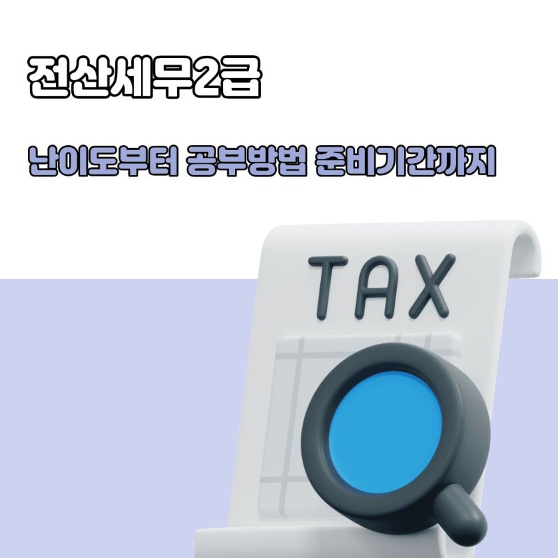 전산세무2급 독학이 막막하다면? 난이도부터 공부방법 준비기간까지