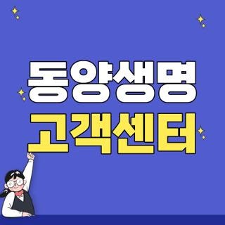 동양생명 고객센터 전화번호 운영시간 및 상담원 연결 단축번호 위치 총정리