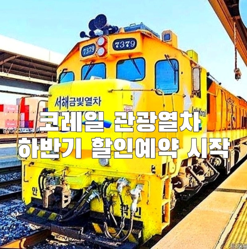코레일 관광열차 예약방법 | 기간·운행일·특징 총정리
