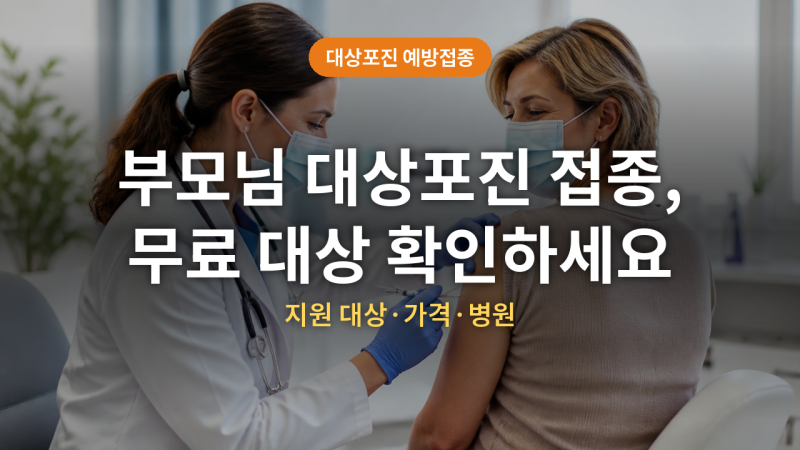 대상포진 예방접종 지원·가격 (+대상, 병원, 무료)