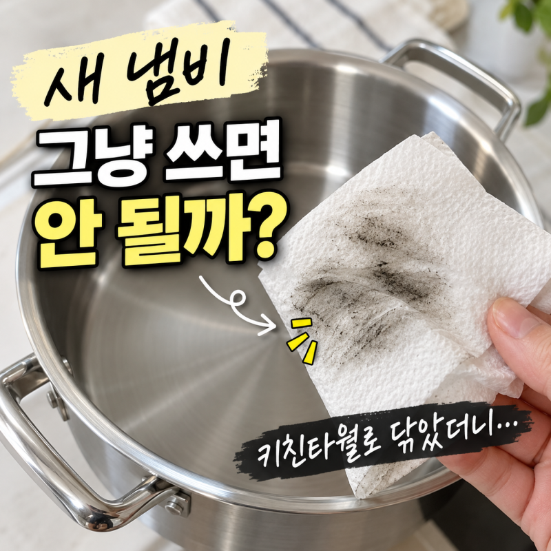 스텐 연마제 제거 꼭 해야 할까? 새 냄비 닦아보고 놀랐어요