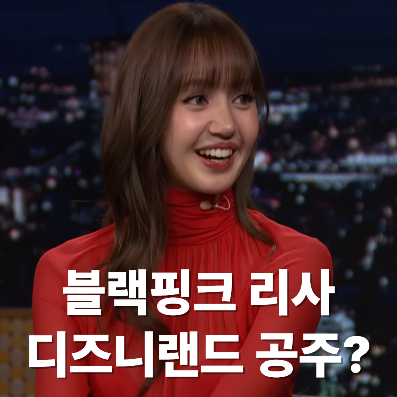 블랙핑크 리사, "가수 안했다면....", 모두가 깜짝!