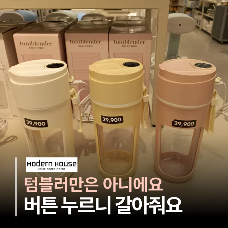 블렌더 따로 텀블러 따로 필요 없었어요…모던하우스 텀블렌더 하나로 갈고 마시고 보관과 ....
