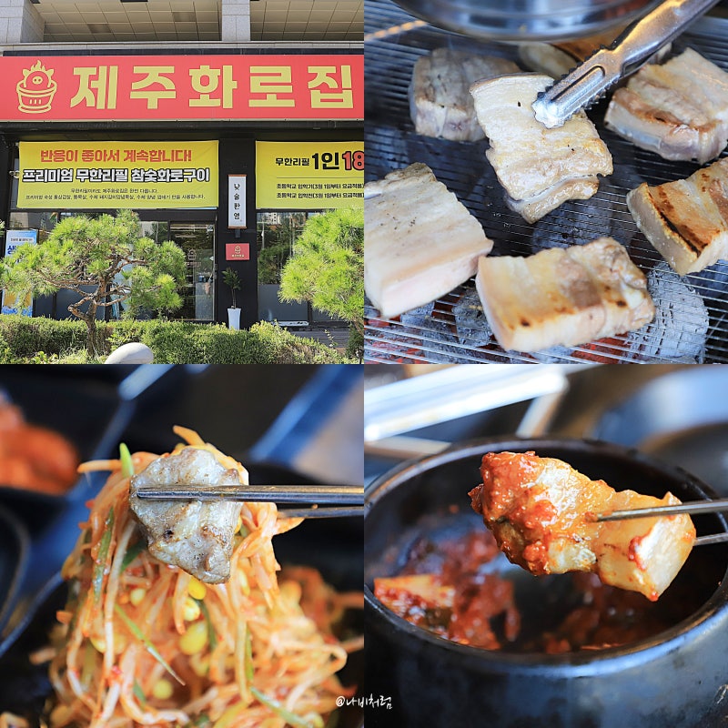 인천 송도 맛집 제주화로집 무한리필 고기집 점심맛집