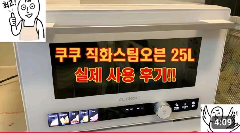 [쿠쿠 직화스팀오븐 25L 실제 사용 후기와 영상] LG 광파오븐과 삼성 비스포크큐커 오븐보다 ....