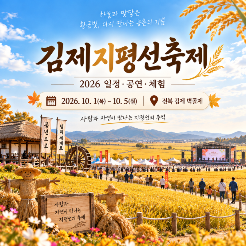 2026 김제지평선축제 일정 | 벽골제 공연·체험·주차·셔틀버스 이용 정보