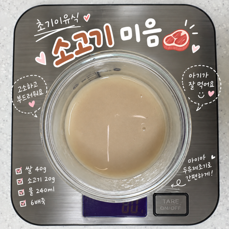 초기이유식 소고기미음 만들기｜마이아 두유제조기 6배죽 황금비율