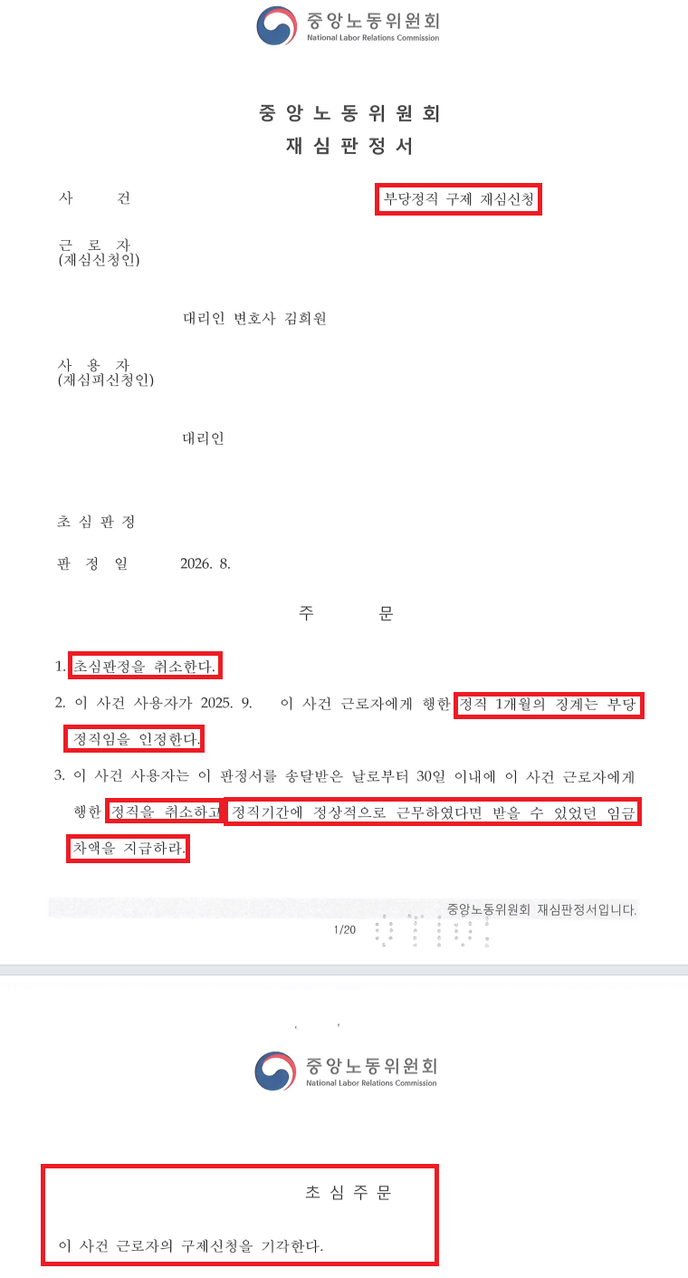 중노위 부당징계 구제 재심신청 인용 성공사례, 동일한 사실관계를 가지고, 여러 징계 처분, ....
