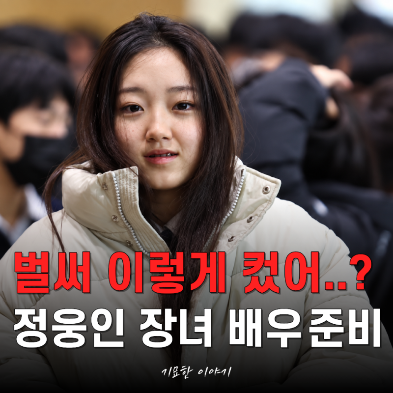 "뭐야... 아빠 안 닮았네" 정웅인 장녀, 여배우들보다 더 눈에 띄는 미모