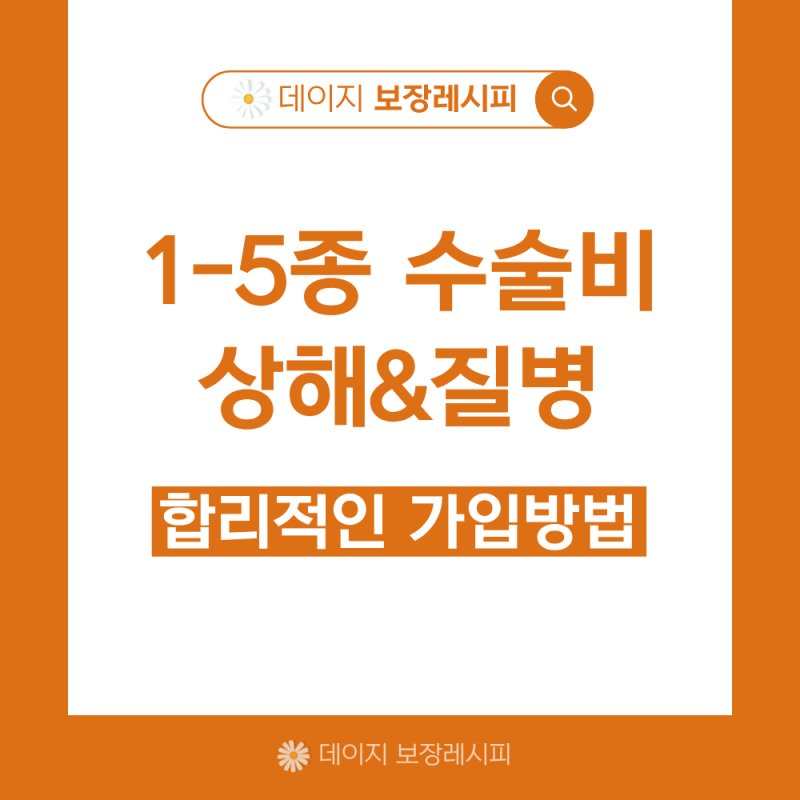 1-5종 상해질병 수술비보험 합리적인 가입방법은?