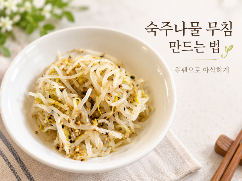 숙주나물 무침 만드는 법 원팬으로 아삭하게 숙주 데치는 시간