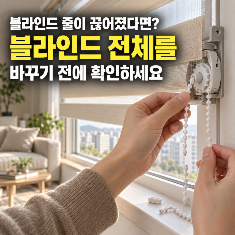 블라인드 줄이 끊어졌다고 버리지 마세요, 이것만 바꾸면 다시 작동합니다