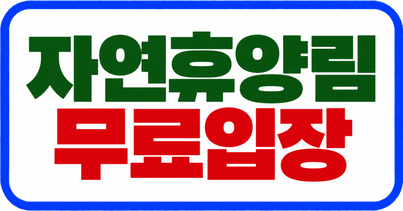 2026 추석 자연휴양림 무료입장｜전국 48곳 24~26일 입장료 0원